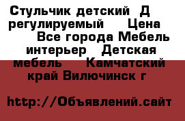 Стульчик детский  Д-04 (регулируемый). › Цена ­ 500 - Все города Мебель, интерьер » Детская мебель   . Камчатский край,Вилючинск г.